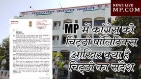 MP में कांग्रेस की चिट्ठी पॉलिटिक्स, आखिर क्या है चिट्ठी का संदेश
