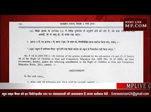 MP में अब फेल हो सकेंगे पांचवीं और आठवीं के बच्चे
