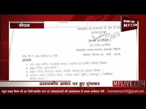MP में राज्य सेवा के अधिकारी बदले, कई अधिकारी यहां से वहां
