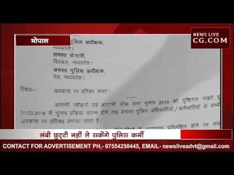 MP में पुलिस की छुट्टी कैंसल