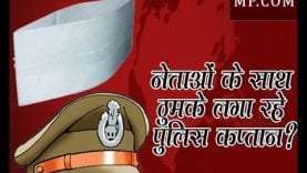 MP में ये कैसी आचार संहिता, नेताओं के साथ ठुमके लगा रहे पुलिस कप्तान?