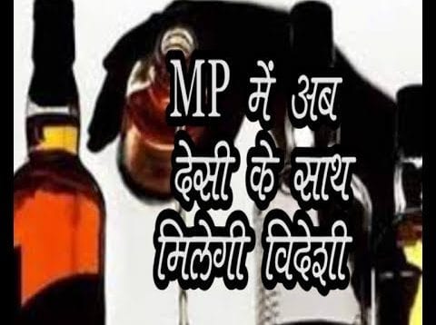जय हो, MP में अब देसी के साथ मिलेगी विदेशी