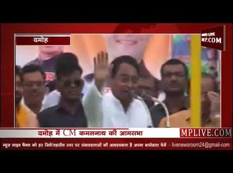 MP के CM कमलनाथ ने दमोह में गिनाई उपलब्धियां