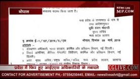 MP में फिर हुए IAS अधिकारियों के तबादले, देखें पूरी सूची