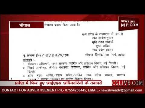 MP  में फिर हुए IAS अधिकारियों के तबादले, देखें पूरी सूची