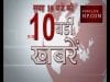 सुबह 10 बजे की 10 बड़ी खबरें