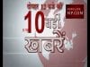 दोपहर 12 बजे की 10 बड़ी खबरें