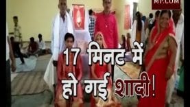 17 मिनिट में हो गई शादी !