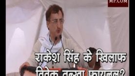लोकसभा चुनाव 2019- जबलपुर से राकेश सिंह के खिलाफ विवेक तन्खा फाइनल, प्रचार शुरू?