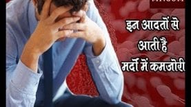 अगर आप मर्द हैं तो आज ही बदल लें अपनी ये 5 बुरी आदतें, इनसे कम होती है आपकी ताकत