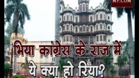 भिया कांग्रेस के राज में ये क्या हो रिया?