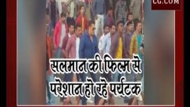 सलमान की फिल्म से परेशान हो रहे पर्यटक