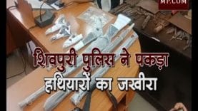 शिवपुरी पुलिस ने पकड़ा हथियारों का जखीरा
