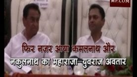 फिर नजर आया कमलनाथ और नकुलनाथ का महाराजा-युवराज अवतार