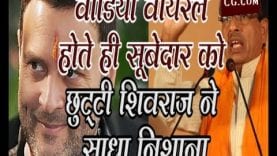 वीडियो वायरल होते ही सूबेदार को छुट्टी शिवराज ने साधा निशाना