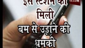 इस स्टेशन को मिली बम से उड़ाने की धमकी