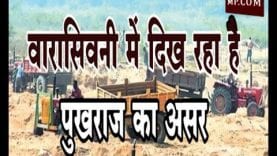 वारासिवनी में दिख रहा है पुखराज का असर