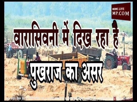 वारासिवनी में दिख रहा है पुखराज का असर