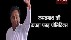 बात बात पर कपड़े क्यों फाड़ रहे हैं कमलनाथ?