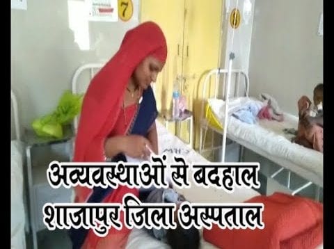 अव्यवस्थाओं से बदहाल शाजापुर जिला अस्पताल