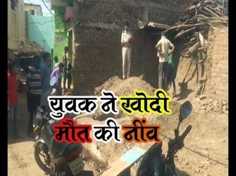 युवक ने खोदी मौत की नींव