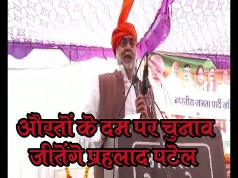 तो अब औरतों के दम पर चुनाव जीतेंगे प्रहलाद पटेल