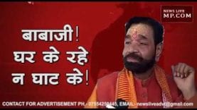 कांग्रेस ने दिया धोखा, बाबाजी पहुंचे बाबा की शरण में