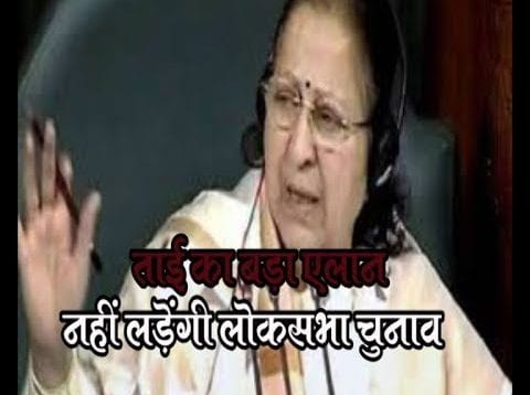 सुमित्रा महाजन ने किया एलान नहीं लड़ेंगी लोकसभा चुनाव