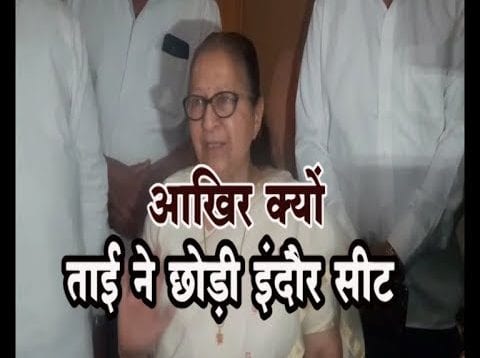 ताई ने लिया बड़ा फैसला नहीं लड़ेंगी चुनाव