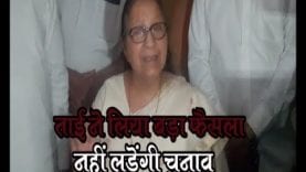 ताई ने लिया बड़ा फैसला नहीं लड़ेंगी चुनाव