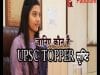 जानिए कौन हैं सृष्टि जयंत देशमुख, UPSC महिला रैंक में कैसे बनीं TOPPER