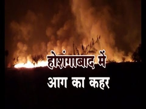 होशंगाबाद में आग का कहर, सैकड़ों एकड़ की फसल खाक, दर्जनों लोग झुलसे