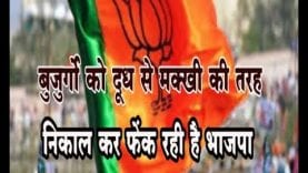 बुजुर्गों को दुध से मक्खी की तरह निकाल कर फेंक रही है भाजपा