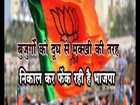 बुजुर्गों को दुध से मक्खी की तरह निकाल कर फेंक रही है भाजपा