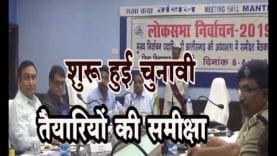 चुनावी तैयारियों की हो रही समीक्षा