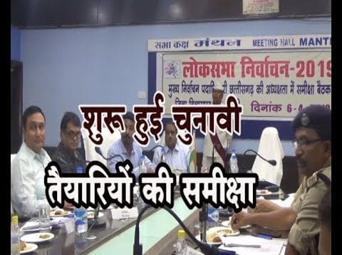 चुनावी तैयारियों की हो रही समीक्षा