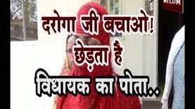 दरोगा जी बचाओ! छेड़ता है विधायक का पोता..