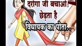 दरोगा जी बचाओ! छेड़ता है विधायक का पोता..