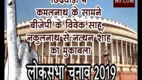 छिंदवाड़ा में कमलनाथ के सामने बीजेपी के विवेक साहू, नकुलनाथ से नत्थन शाह का मुकाबला