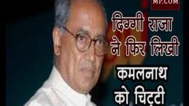 दिग्गी राजा ने फिर लिखी कमलनाथ को चिट्ठी