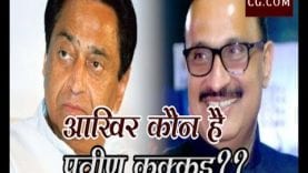 आखिर कौन है प्रवीण कक्कड़???