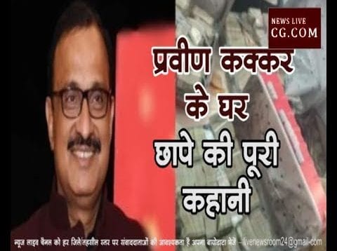 प्रवीण कक्कर के घर छापे की पूरी कहानी