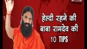 हेल्दी रहने की बाबा रामदेव की 10 Tips