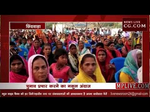देखिए नकुलनाथ के ये चुनावी ठुमके