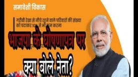 भाजपा के घोषणापत्र पर नेताओं ने दी यह प्रतिक्रिया