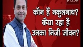 कौन हैं नकुलनाथ, कैसा रहा है उनका निजी जीवन?