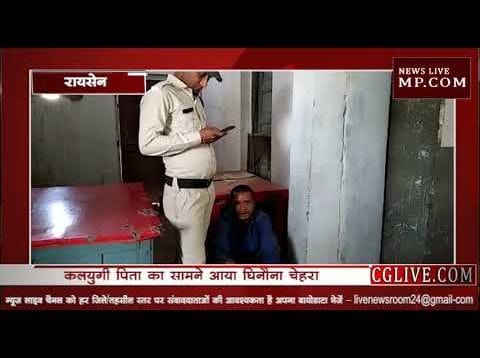 कलयुगी पिता ने बेटी के साथ किया दुष्कर्म