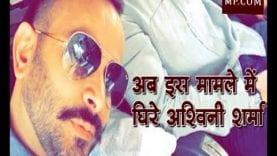 बेहिसाब संपत्ति के अलावा अब इस मामले में घिरे अश्विनी शर्मा