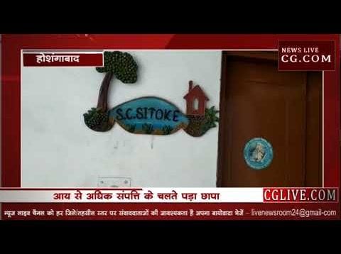 होशंगाबाद में भी पड़ा छापा, आय से अधिक संपत्ति का मामला