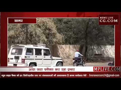 सागर में प्रशासन को मुंह चिढ़ा रहा फटा हुआ फ्लैक्स